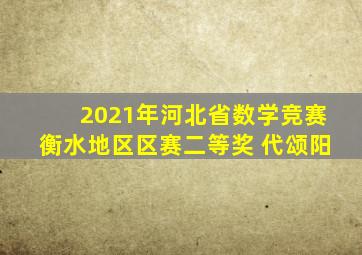 2021年河北省数学竞赛衡水地区区赛二等奖 代颂阳